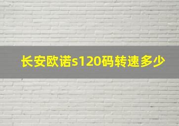 长安欧诺s120码转速多少