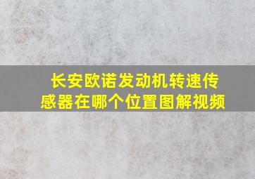 长安欧诺发动机转速传感器在哪个位置图解视频