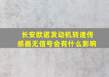 长安欧诺发动机转速传感器无信号会有什么影响