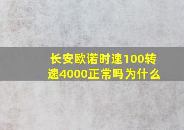 长安欧诺时速100转速4000正常吗为什么