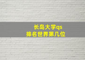 长岛大学qs排名世界第几位