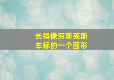 长得像劳斯莱斯车标的一个图形