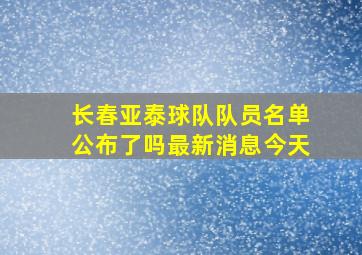 长春亚泰球队队员名单公布了吗最新消息今天