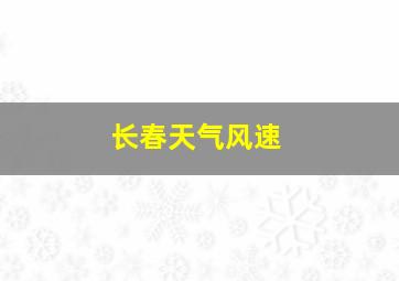 长春天气风速