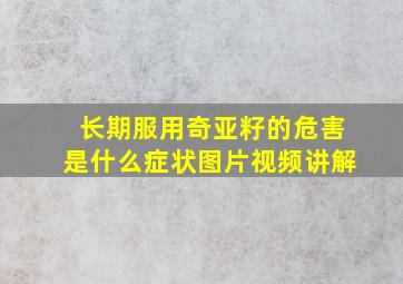 长期服用奇亚籽的危害是什么症状图片视频讲解