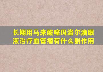 长期用马来酸噻玛洛尔滴眼液治疗血管瘤有什么副作用