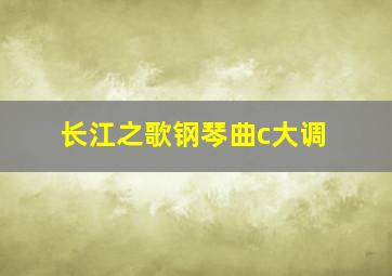 长江之歌钢琴曲c大调