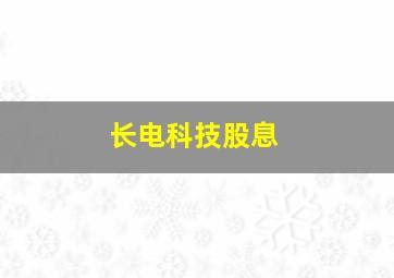 长电科技股息