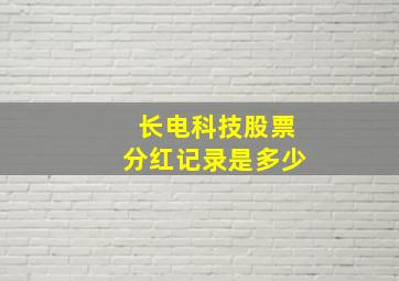 长电科技股票分红记录是多少