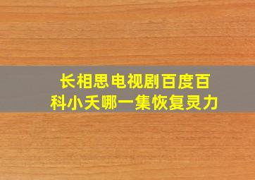 长相思电视剧百度百科小夭哪一集恢复灵力