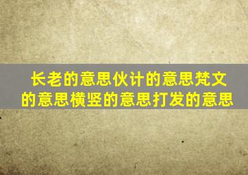 长老的意思伙计的意思梵文的意思横竖的意思打发的意思