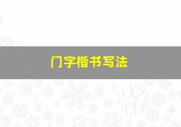 门字楷书写法