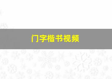 门字楷书视频