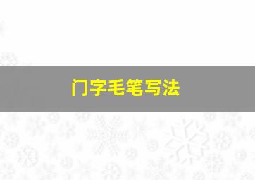 门字毛笔写法