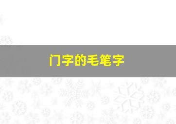 门字的毛笔字