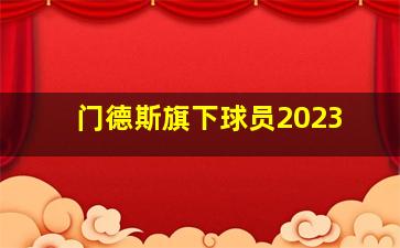 门德斯旗下球员2023