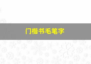 门楷书毛笔字