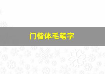 门楷体毛笔字