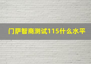 门萨智商测试115什么水平