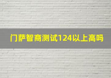 门萨智商测试124以上高吗