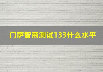 门萨智商测试133什么水平