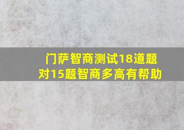 门萨智商测试18道题对15题智商多高有帮助