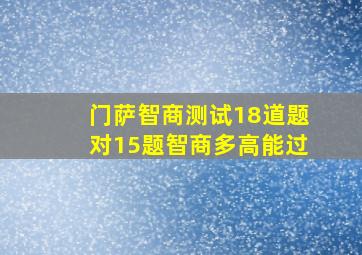 门萨智商测试18道题对15题智商多高能过