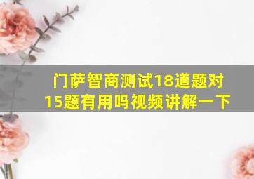 门萨智商测试18道题对15题有用吗视频讲解一下