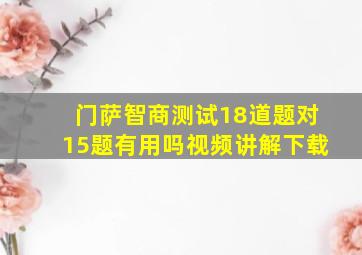 门萨智商测试18道题对15题有用吗视频讲解下载