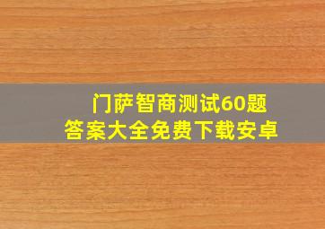 门萨智商测试60题答案大全免费下载安卓