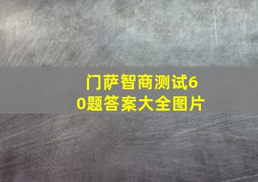 门萨智商测试60题答案大全图片