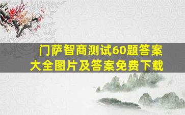 门萨智商测试60题答案大全图片及答案免费下载