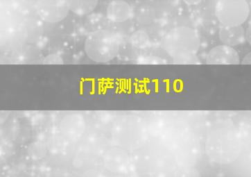 门萨测试110