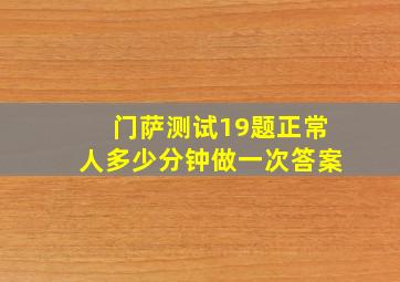 门萨测试19题正常人多少分钟做一次答案