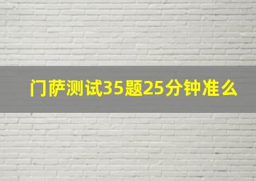 门萨测试35题25分钟准么