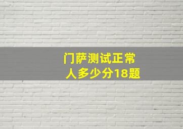 门萨测试正常人多少分18题