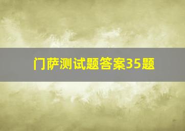 门萨测试题答案35题