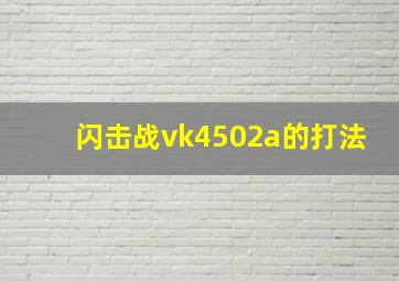 闪击战vk4502a的打法