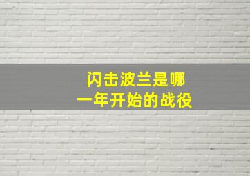 闪击波兰是哪一年开始的战役