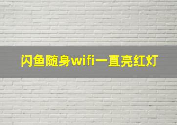 闪鱼随身wifi一直亮红灯