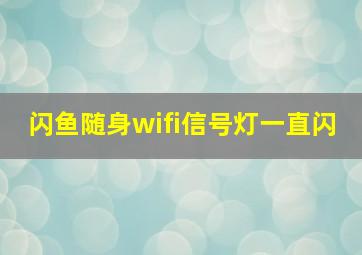 闪鱼随身wifi信号灯一直闪