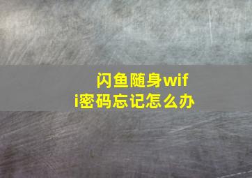 闪鱼随身wifi密码忘记怎么办