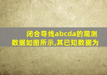 闭合导线abcda的观测数据如图所示,其已知数据为