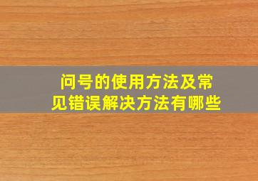 问号的使用方法及常见错误解决方法有哪些