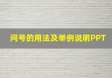 问号的用法及举例说明PPT