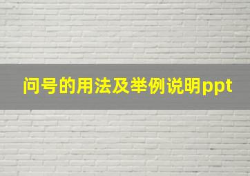 问号的用法及举例说明ppt