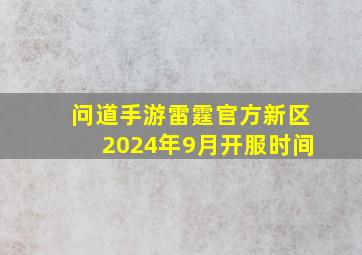 问道手游雷霆官方新区2024年9月开服时间