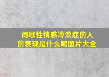 间歇性情感冷漠症的人的表现是什么呢图片大全