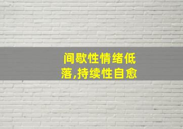 间歇性情绪低落,持续性自愈