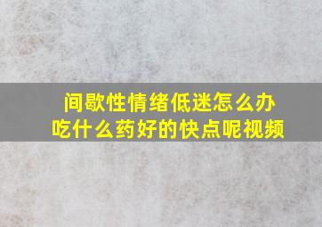 间歇性情绪低迷怎么办吃什么药好的快点呢视频